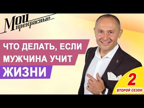 Видео: Что делать, если мужчина учит меня жить | Мои прекрасные. Выпуск 14