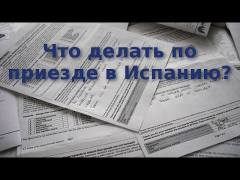 Видео: Что делать по приезде в Испанию?