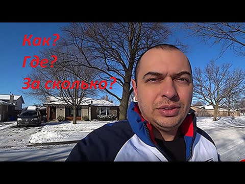 Видео: Мы купили Дом в Канаде!