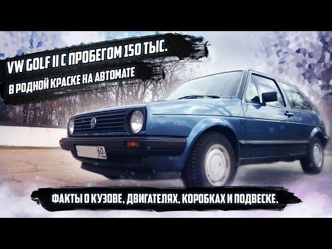 Видео: Обзор на живой VW Golf 2. Особенности кузова, подвески, моторов культового авто.