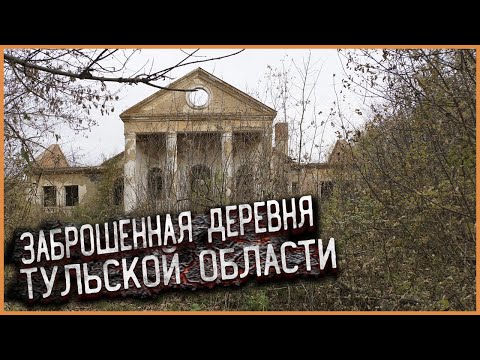Видео: Заброшенная деревня в Тульской области