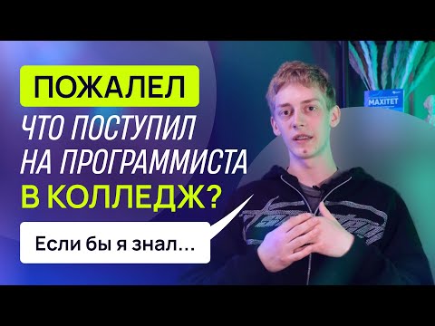 Видео: Куда поступать после 9 класса? Стоит ли идти на программиста в колледж?