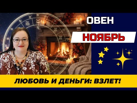 Видео: ОВЕН: ГОРОСКОП НА НОЯБРЬ. СРОЧНО! НЕ ПРОСПИТЕ ГЛАВНЫЙ ШАНС! Судьба дает КЛЮЧИ к богатству и страсти!