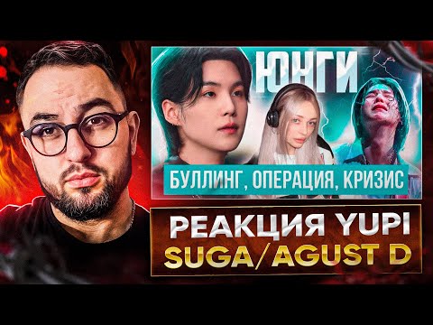 Видео: РЕАКЦИЯ YUPI НА Биография ЮНГИ из BTS! Шуга: работа КУРЬЕРОМ, Родители, шоу Suchwita, PSY, AGUST D