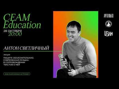 Видео: CEAM Education: лекция Антона Светличного