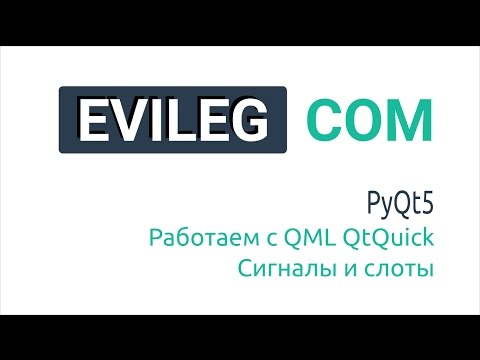 Видео: PyQt5 - Урок 2. Работаем с QML QtQuick (Сигналы и слоты)