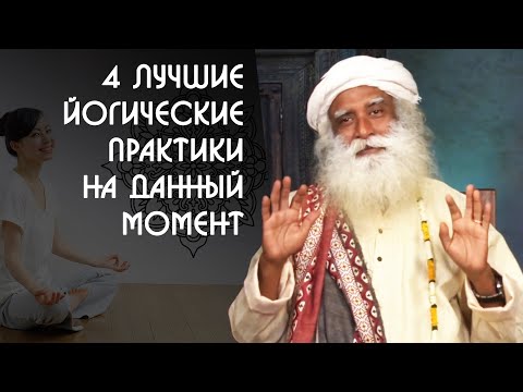 Видео: 4 лучшие йогические практики на данный момент времени - Садхгуру на Русском