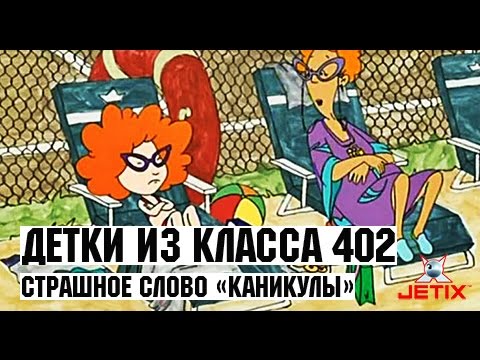 Видео: Детки из класса 402 - 24 Серия (Страшное слово «Каникулы»)