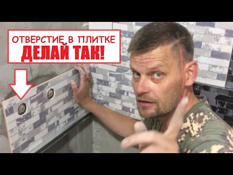 Видео: КАК ТОЧНО И БЫСТРО СДЕЛАТЬ ОТВЕРСТИЯ В ПЛИТКЕ ПОД СМЕСИТЕЛЬ