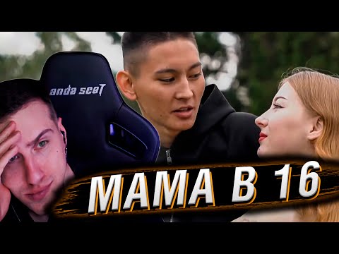 Видео: ПАРЕНЬ ХОЧЕТ ВЕЧНО ТУСОВАТЬСЯ | МАМА В 16 | 2 СЕЗОН, 8 ВЫПУСК | РЕАКЦИЯ HELLYEAHPLAY
