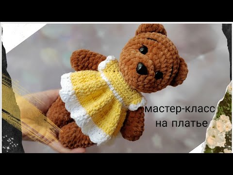 Видео: МК платье для игрушки крючком, вяжем платье для мишки, платье из полухлопка, ажурное платье