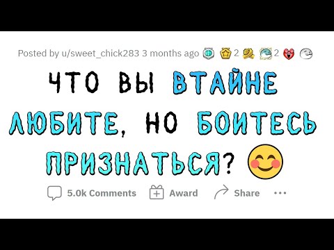 Видео: Я стесняюсь ПРИЗНАТЬСЯ, что люблю ЭТО!