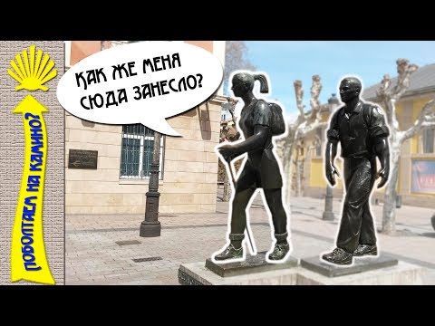 Видео: Поговорим на Пути Святого Иакова / Моя история / Camino De Santiago