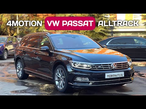 Видео: Сравнение VW Passat 4Motion и Alltrack из Германии