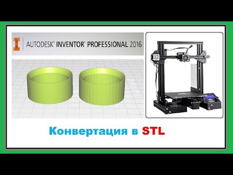 Видео: Конвертация детали в формат STL для 3D печати,  Autodesk Inventor Professional 2017