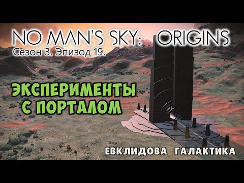 Видео: No Man's Sky: ORIGINS. Сезон 3. Эпизод 19. Невероятное путешествие по галактике!