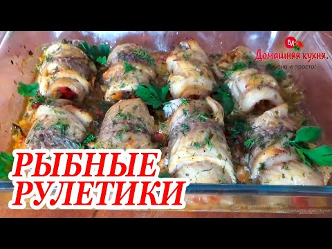 Видео: Вкуснейшие рыбные рулетики для УЖИНА или ПРАЗДНИЧНОГО СТОЛА!!!