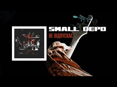 Видео: Small Depo – Не Відпускає (Lyric Video 2025) | Post-Punk | Doomer Music