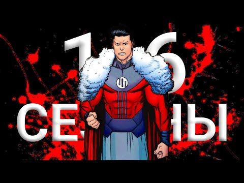 Видео: 1-6 Сезоны Неуязвимый | Пересказ Всего Мульта и Комикса Неуязвимый.