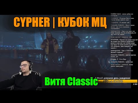Видео: Витя Classic реакция на МЦ ПОХОРОНИЛ х ДИКТАТОР UAV x ALPHAVITE x HALLOWEEN | CYPHER | КУБОК МЦ