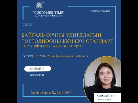 Видео: 6. “БОУТ ISO14001:2015 стандарт, түүний  давуу тал, ач холбогдол”