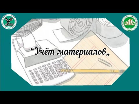 Видео: Учет материалов