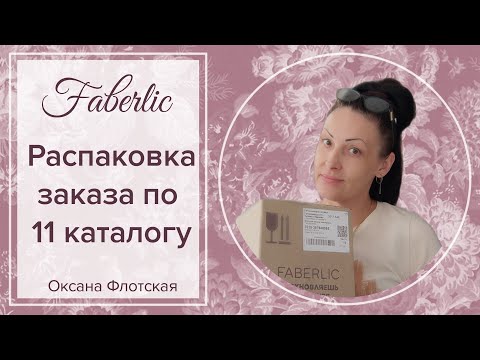 Видео: Распаковка заказа #фаберлик| Честные отзывы| #Новинки 12 каталога| #оксанафлотская