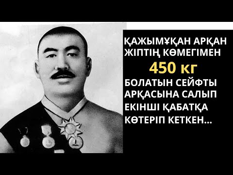 Видео: АЛЫП КҮШ ИЕСІ ҚАЖЫМҰҚАН ТУРАЛЫ ҚЫЗЫҚТЫ ДЕРЕКТЕР
