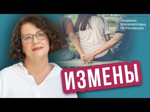 Видео: Эфир "Измены" Людмила Петрановская