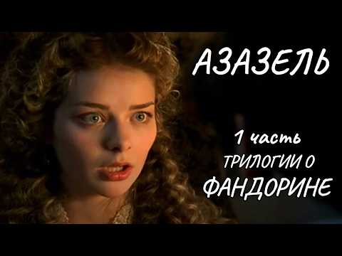 Видео: АЗАЗЕЛЬ. ЛЕГЕНДАРНАЯ ЭКРАНИЗАЦИЯ РОМАНА АКУНИНА. ТАЙНАЯ ОРГАНИЗАЦИЯ И ИГРА ПРОТИВ ТЕНЕЙ! ДЕТЕКТИВ