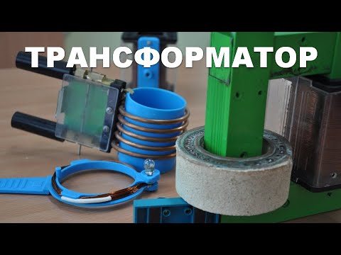 Видео: Трансформатор