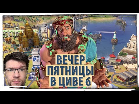 Видео: Вечер пятницы в ЦИВИЛИЗАЦИИ 6 и беспокоимся за курян. Курская народная республика?