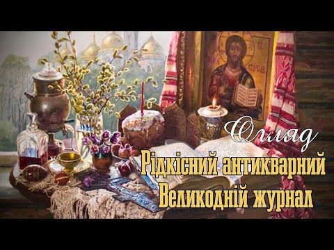 Видео: ВЕЛИКОДНІЙ ЖУРНАЛ 1915 РОКУ (огляд)