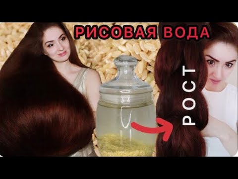 Видео: РИСОВАЯ ВОДА ДЛЯ РОСТА ВОЛОС❗️❗️❗️. КАК СДЕЛАТЬ РИСОВУЮ ВОДУ. НАТУРАЛЬНЫЙ УХОД ЗА ВОЛОСАМИ