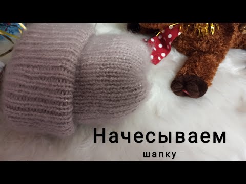 Видео: Как начесать/распушить шапку из мохера, ангоры