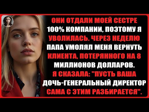Видео: Папа передал компанию моей сестре, а потом позвонил мне после того, как она потеряла клиента...