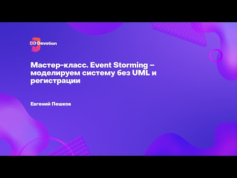 Видео: Мастер-класс. Event Storming – моделируем систему без UML и регистрации. Евгений Пешков.