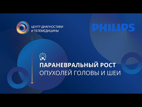 Видео: Параневральный рост опухолей головы и шеи