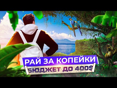 Видео: Азия - рай за копейки. Лучшие страны для эмиграции в 2025 году