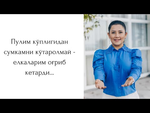 Видео: Пулим кўплигидан сумкамни кўтаролмай - елкаларим оғриб кетарди...