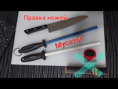 Видео: Керамический мусат - правка кухонных ножей. Почему нельзя пользоваться продольными точилками.