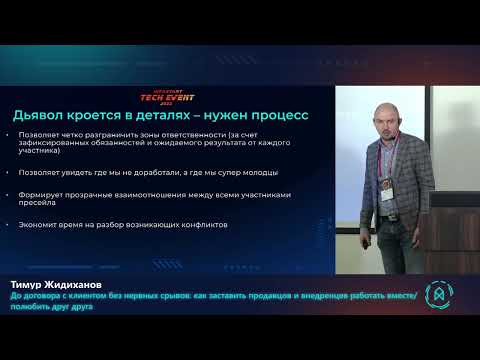 Видео: Тимур Жидиханов. До договора с клиентом без нервных срывов: как объединить продавцов и внедренцев