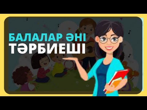 Видео: Тәрбиеші, Балалар әні