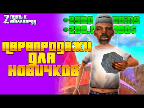 Видео: ПУТЬ К МИЛЛИАРДУ #7! ПЕРЕПРОДАЖИ ДЛЯ НОВИЧКОВ на АРИЗОНА РП!