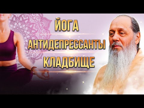 Видео: Йога, антидепрессанты, кладбище