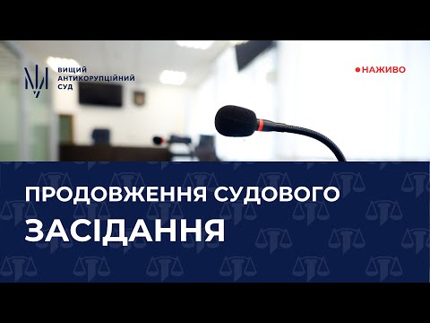 Видео: Продовження розгляду клопотання про застосування запобіжного заходу