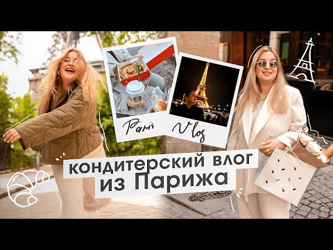 Видео: КОНДИТЕРСКИЙ VLOG ИЗ ПАРИЖА: мастер-класс в Ritz, обзор десертов, прогулки