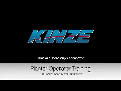 Видео: Смазка высевающих аппаратов Kinze True Rate™