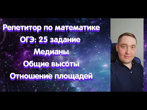 Видео: Репетитор по математике. ОГЭ: 25 задание. Медианы. Общие высоты. Отношение площадей. Только важное!