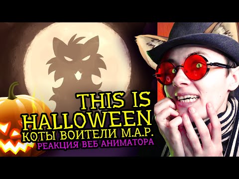 Видео: СМОТРИМ MAP THIS IS HALLOWEEN | КОТЫ ВОИТЕЛИ | Реакция и критика аниматора на веб-анимацию [217]